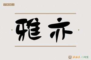 雅亦-字体家AI神笔