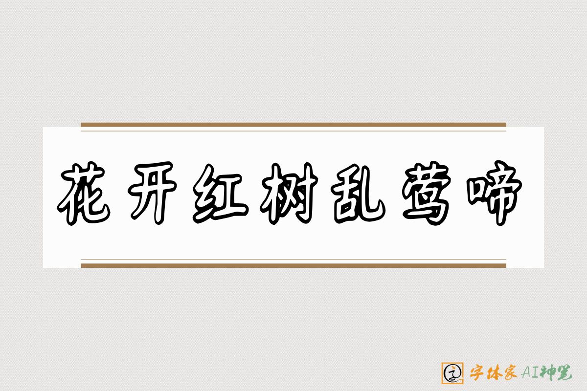 花开红树乱莺啼-字体家AI神笔