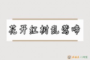 花开红树乱莺啼-字体家AI神笔