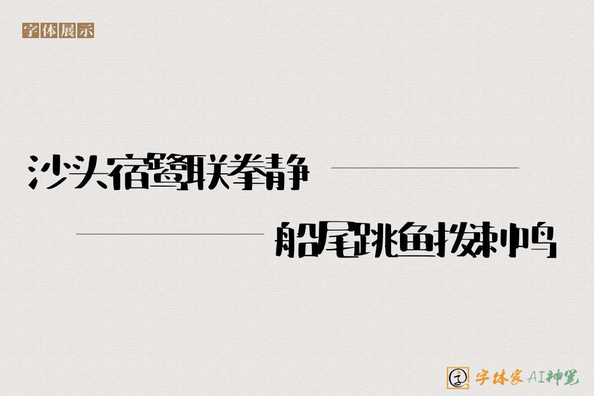 沙头宿鹭联拳静船尾跳鱼拨剌鸣-字体家AI神笔