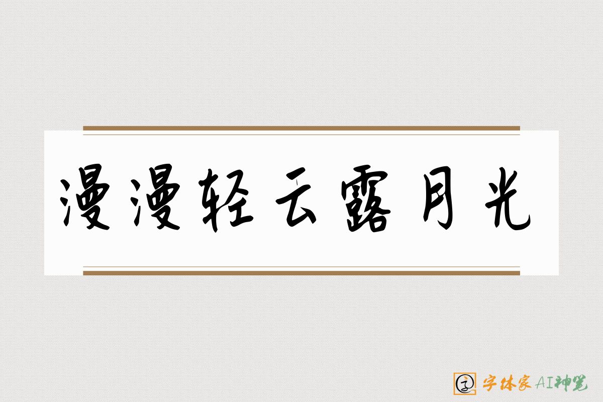 漫漫轻云露月光-字体家AI神笔