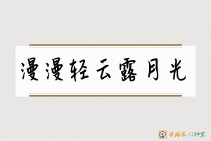 漫漫轻云露月光-字体家AI神笔
