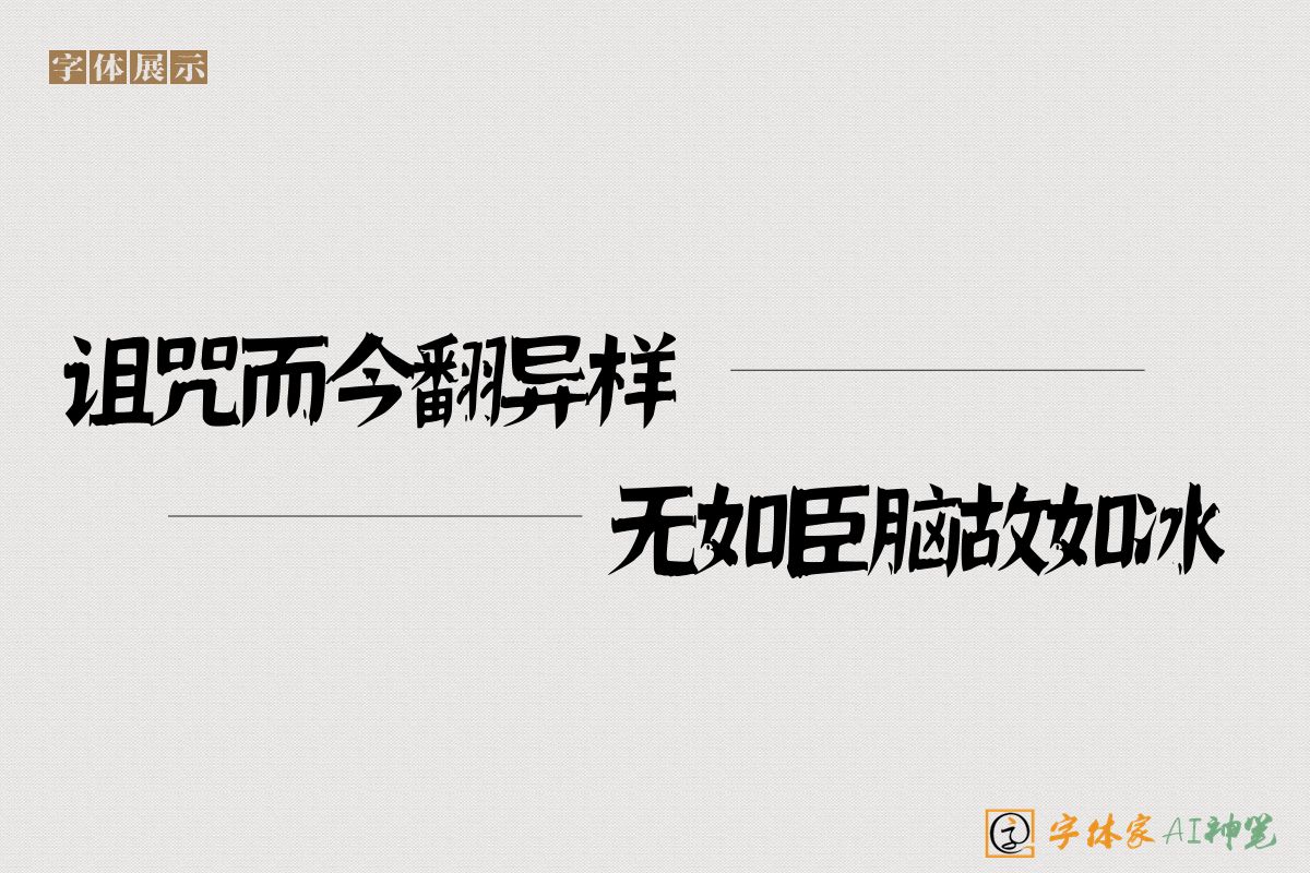 诅咒而今翻异样无如臣脑故如冰-字体家AI神笔