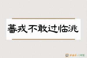 蕃戎不敢过临洮-字体家AI神笔