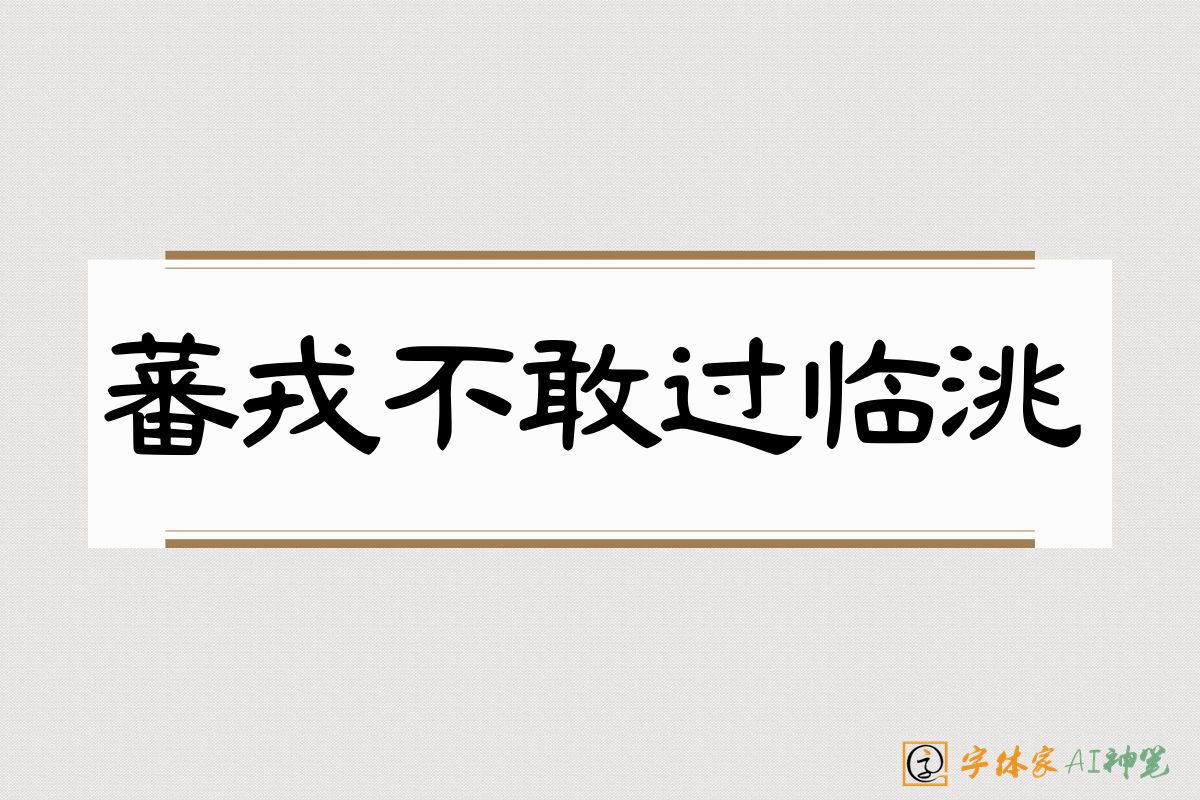 蕃戎不敢过临洮-字体家AI神笔