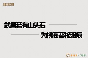 武昌若有山头石为拂苍苔检泪痕-字体家AI神笔