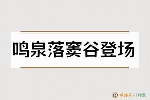 鸣泉落窦谷登场-字体家AI神笔