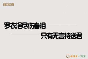罗衣浥尽伤春泪只有无言持送君-字體家AI神筆
