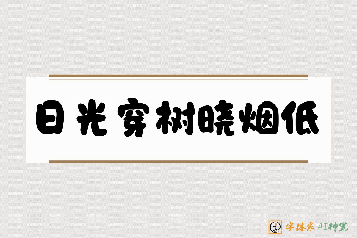 日光穿树晓烟低-字体家AI神笔