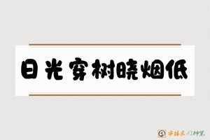 日光穿树晓烟低-字体家AI神笔