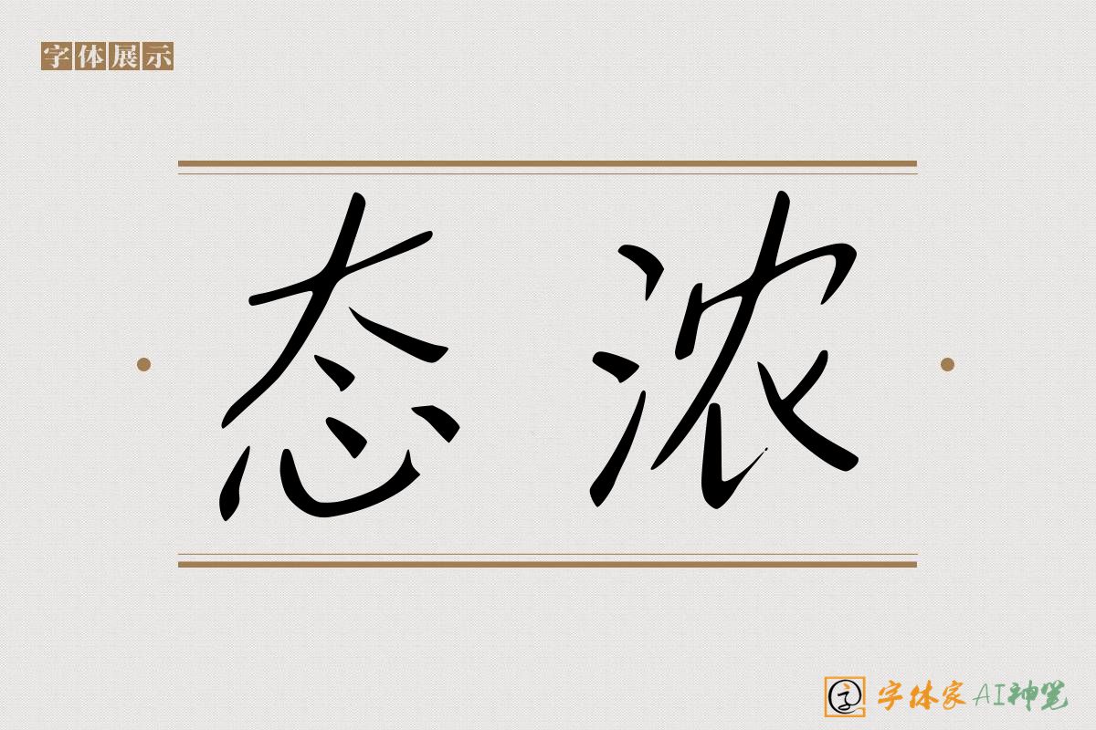 态浓-字体家AI神笔