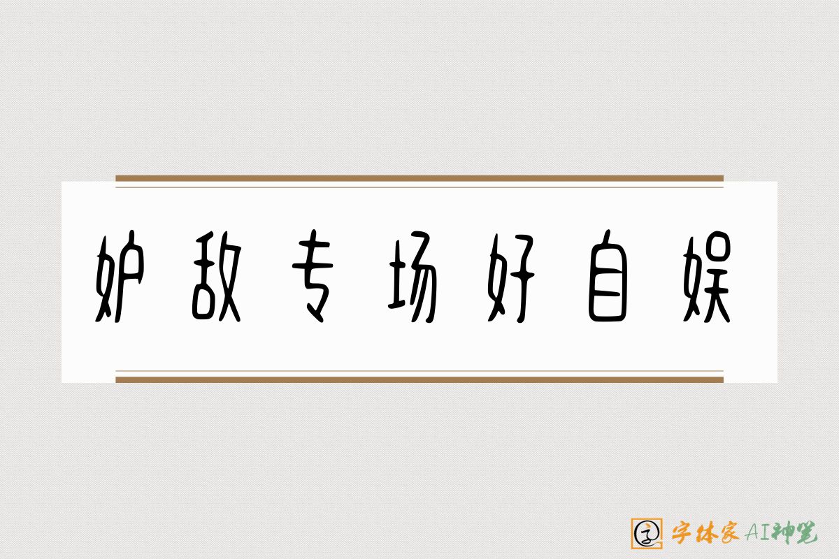 妒敌专场好自娱-字体家AI神笔