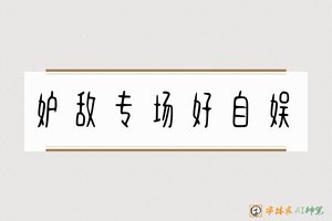 妒敌专场好自娱-字体家AI神笔