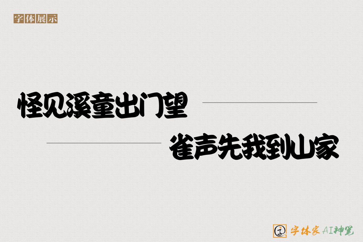 怪见溪童出门望雀声先我到山家-字体家AI神笔