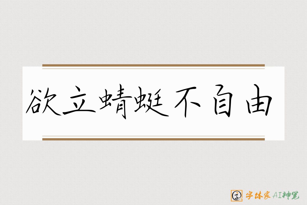 欲立蜻蜓不自由-字体家AI神笔