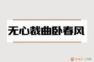 无心裁曲卧春风-字体家AI神笔