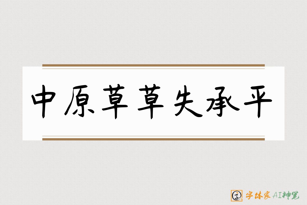 中原草草失承平-字体家AI神笔