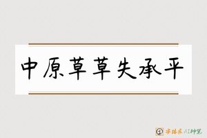 中原草草失承平-字体家AI神笔