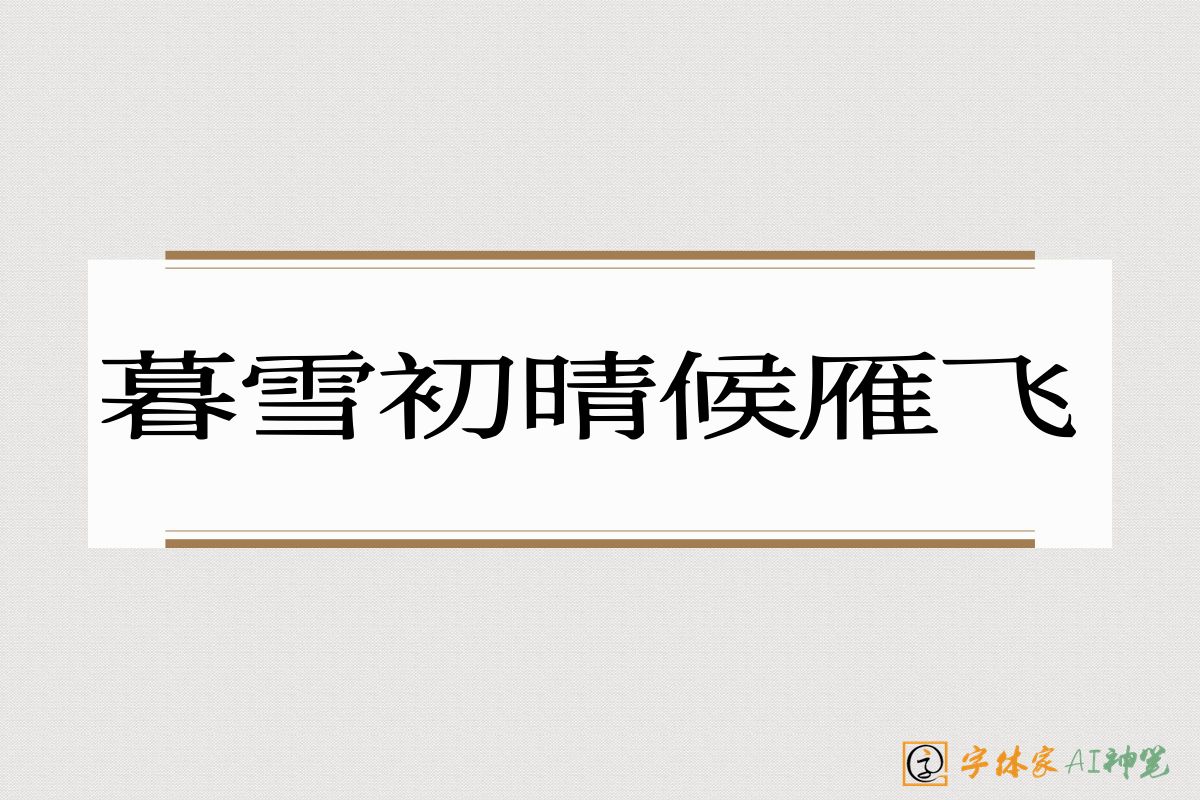 暮雪初晴候雁飞-字体家AI神笔