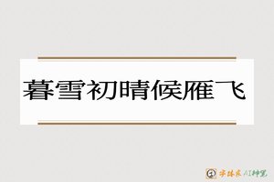 暮雪初晴候雁飞-字体家AI神笔