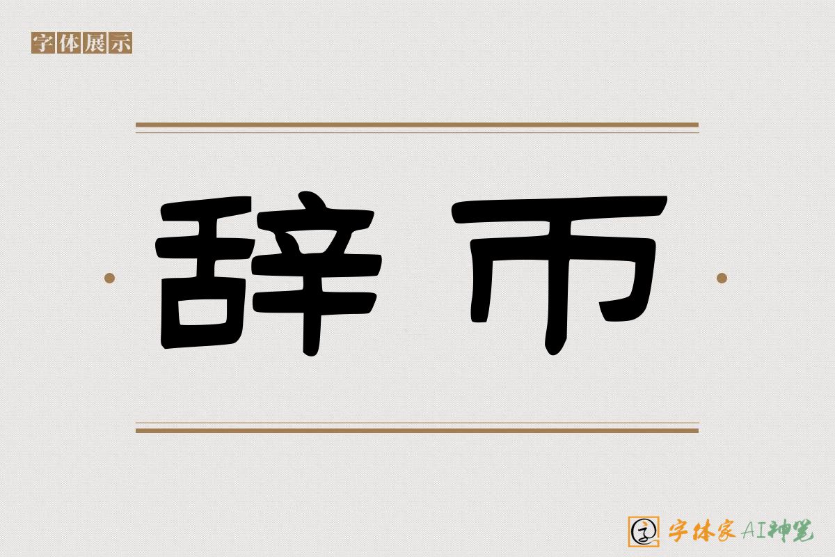 辞币-字体家AI神笔