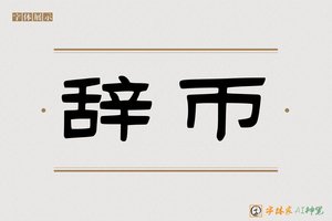 辞币-字体家AI神笔