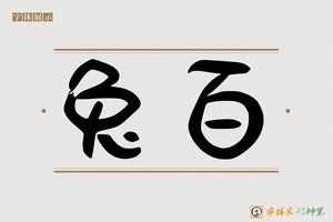 兔百-字体家AI神笔