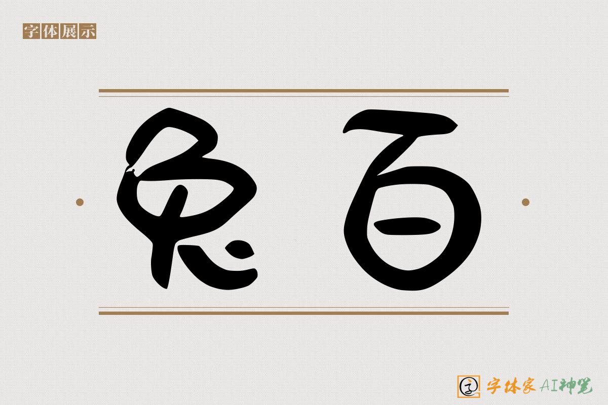 兔百-字体家AI神笔
