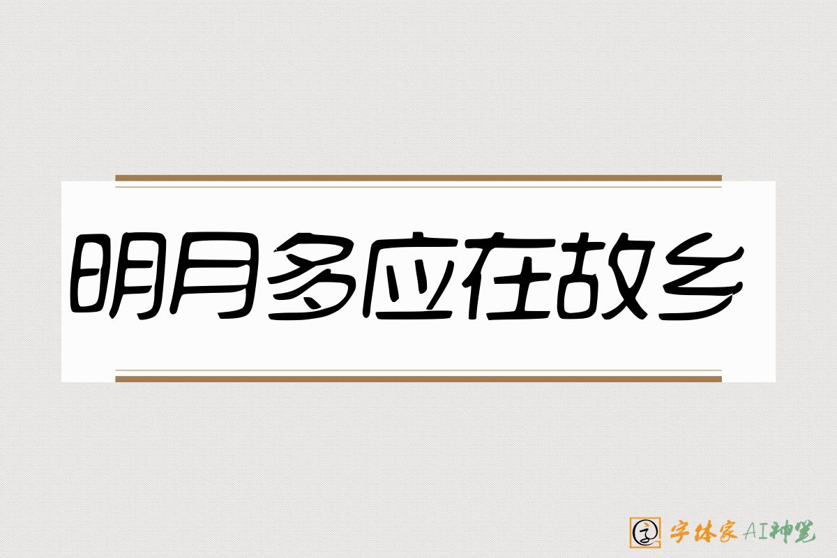 明月多应在故乡-字体家AI神笔