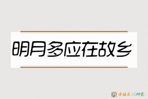明月多应在故乡-字体家AI神笔