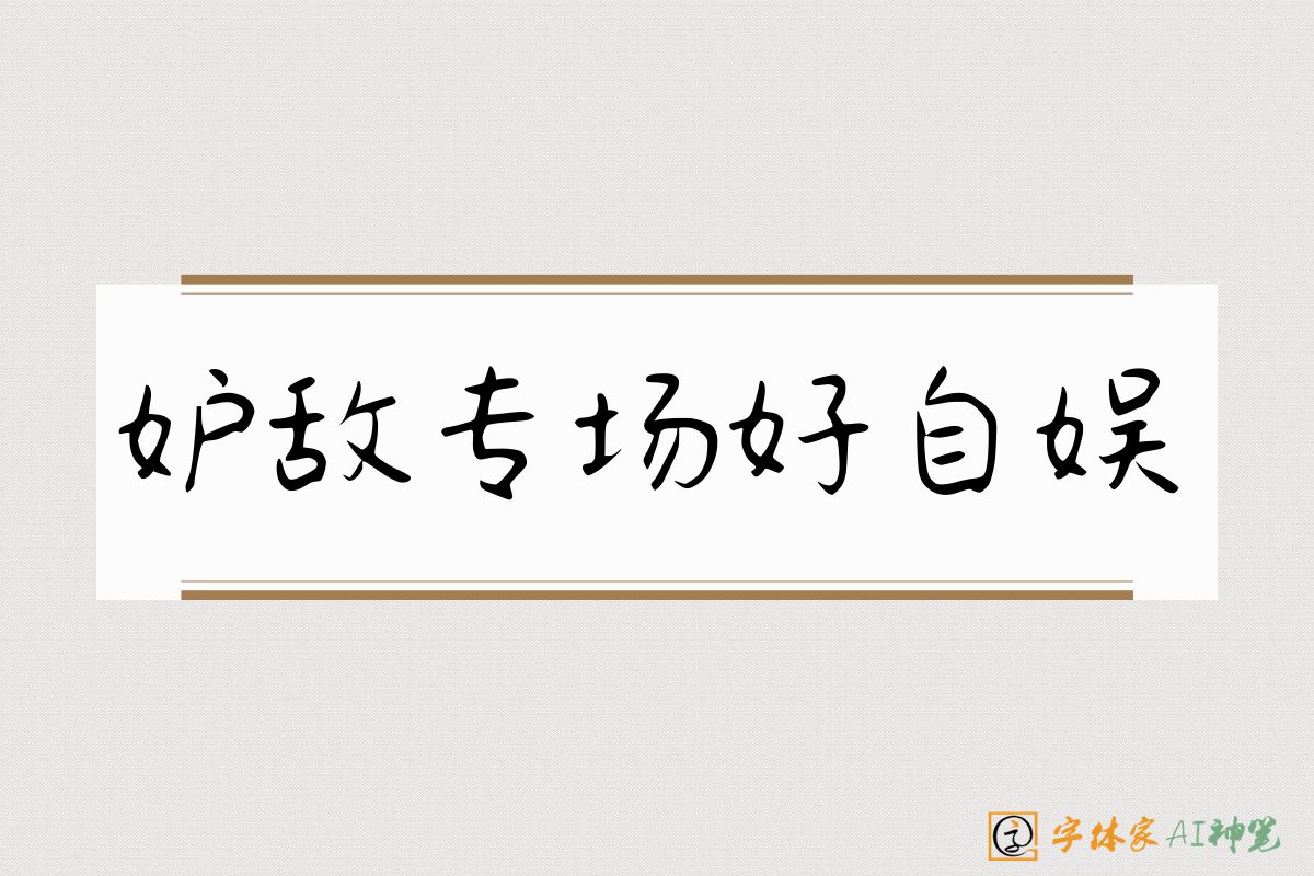 妒敌专场好自娱-字体家AI神笔