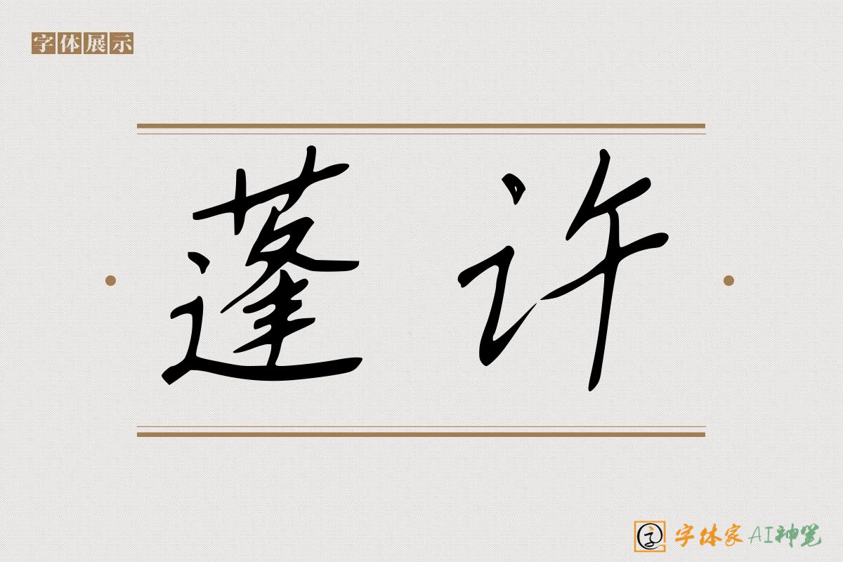 蓬许-字体家AI神笔