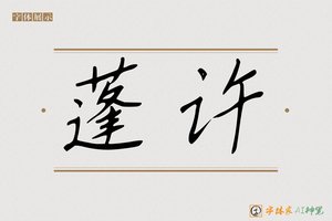 蓬许-字体家AI神笔