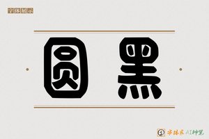 圆黑-字体家AI神笔