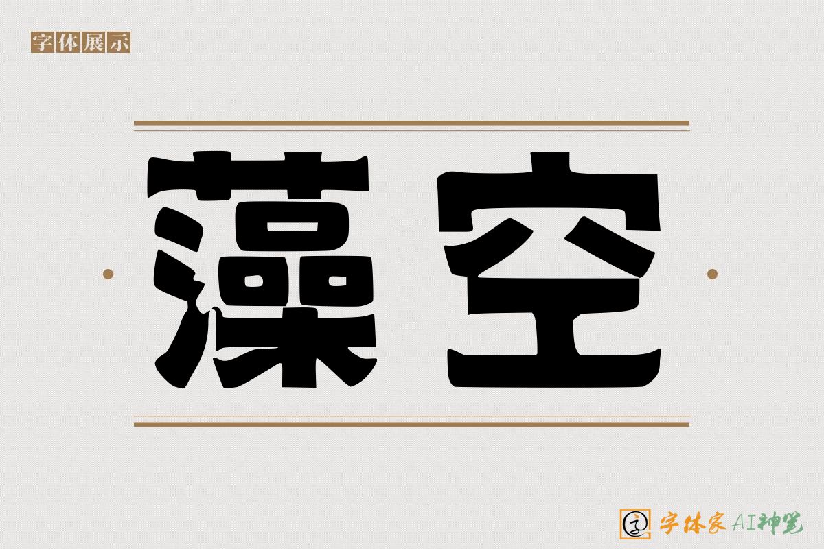 藻空-字体家AI神笔