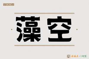 藻空-字体家AI神笔