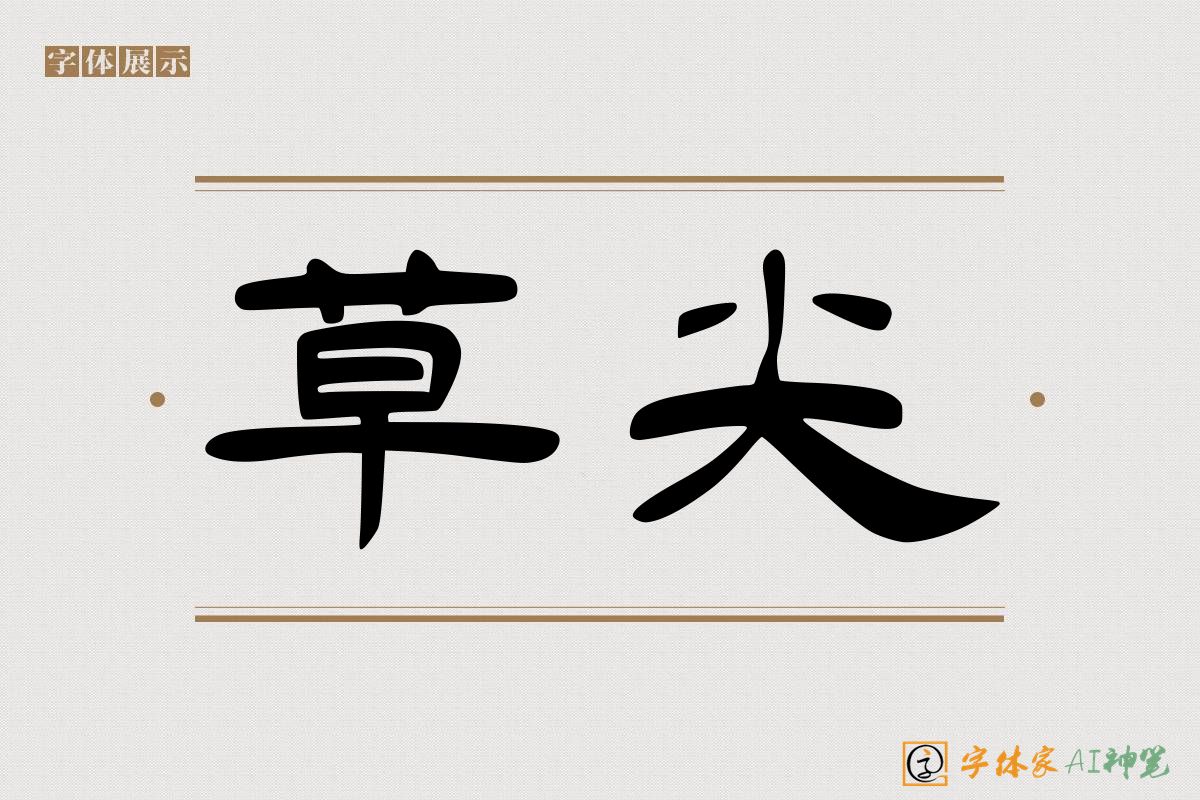 草尖-字体家AI神笔