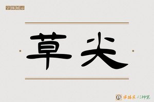 草尖-字体家AI神笔