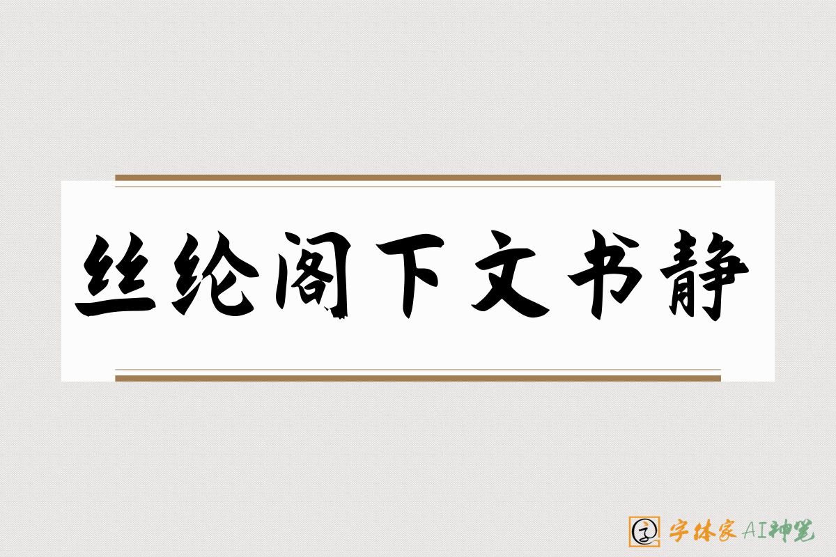丝纶阁下文书静-字体家AI神笔