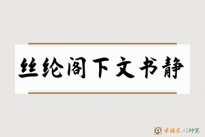 丝纶阁下文书静-字体家AI神笔