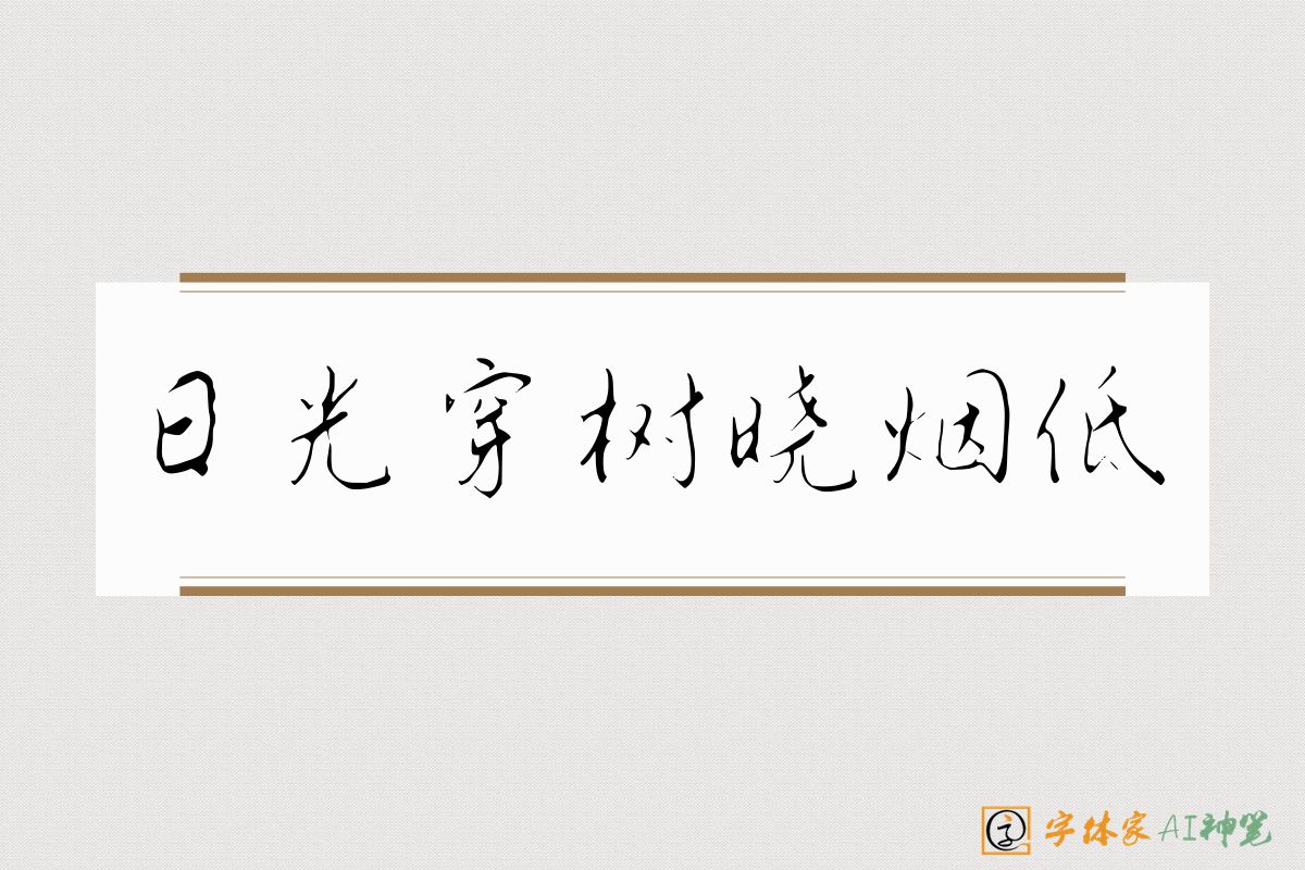 日光穿树晓烟低-字体家AI神笔