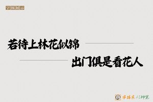 若待上林花似锦出门俱是看花人-字体家AI神笔