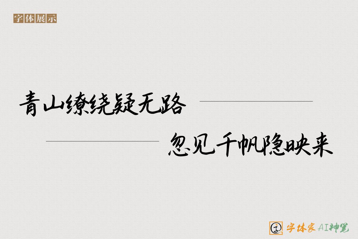 青山缭绕疑无路忽见千帆隐映来-字体家AI神笔