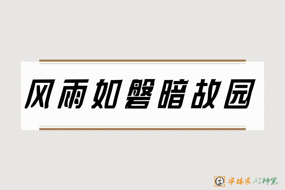 风雨如磐暗故园-字体家AI神笔