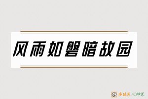 风雨如磐暗故园-字体家AI神笔