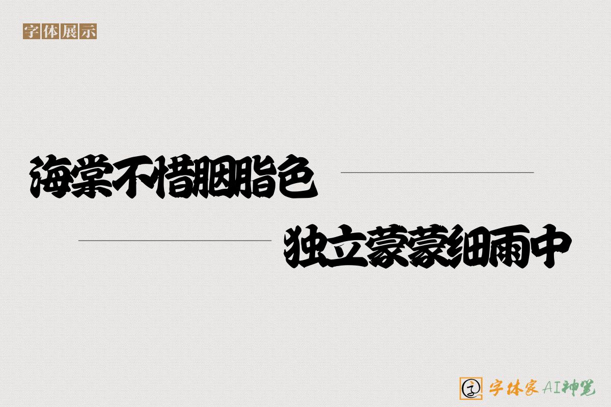 海棠不惜胭脂色独立蒙蒙细雨中-字体家AI神笔