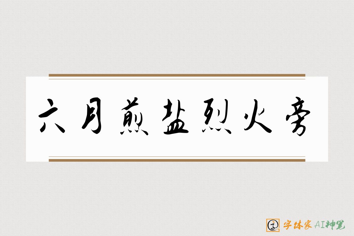 六月煎盐烈火旁-字体家AI神笔