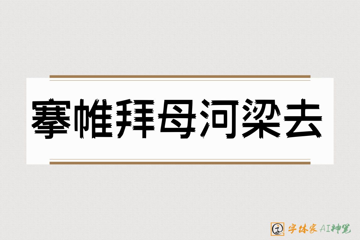 搴帷拜母河梁去-字体家AI神笔