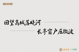 回望高城落晓河长亭窗户压微波-字体家AI神笔
