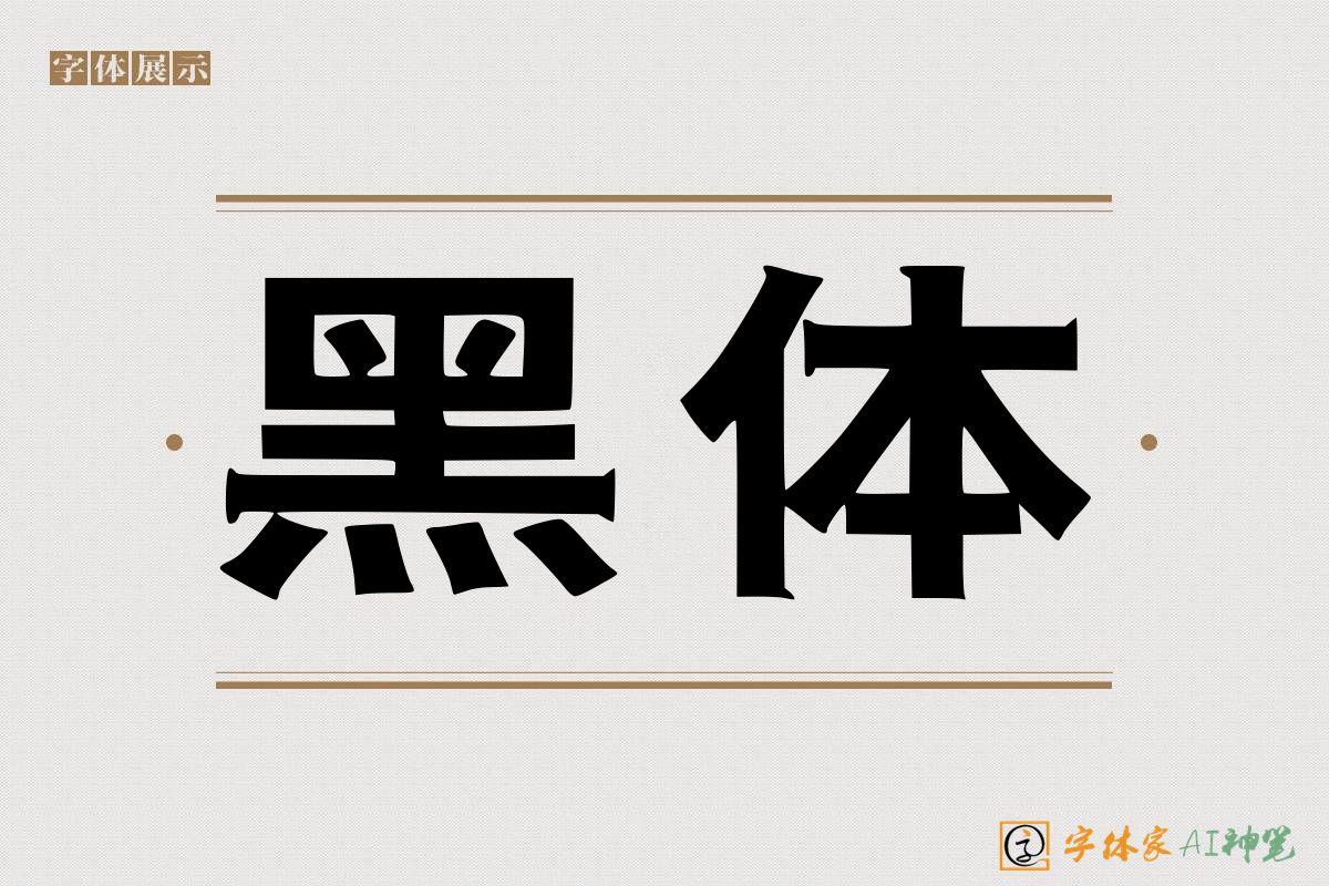 黑体-字体家AI神笔